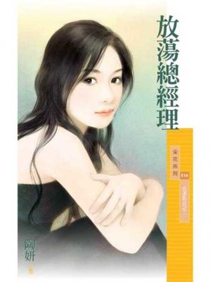 cover image of 放蕩總經理【金湯匙女之二】